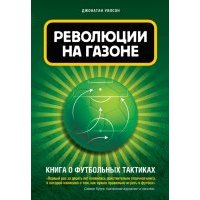 Революции на газоне. Книга о футбольных тактиках 