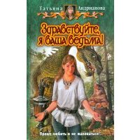 Здравствуйте, я ваша ведьма!