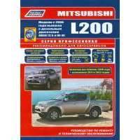 Mitsubishi L200. Модели с 2006 года выпуска c дизельным двигателем 4D56 (2,5 л.). Включая рестайлинговые модели с 2010 года + дополнения 2011 и 2012 гг. выпуска. Руководство по ремонту и техническому