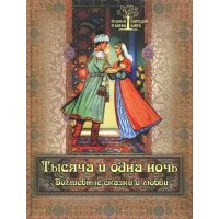 Тысяча и одна ночь. Волшебные сказки о любви 