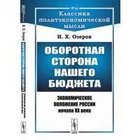 Оборотная сторона нашего бюджета: Экономическое положение России начала XX века / № 64. Изд.2 