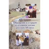 Обращение к старцам в духовной жизни русских XX века. Период гонений на веру и Церковь 