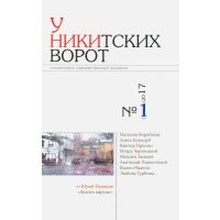 Альманах «У Никитских ворот» № 1