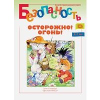 Безопасность. Осторожно! Огонь! Книжка-раскраска. 