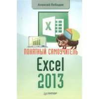 Понятный самоучитель Excel 2013