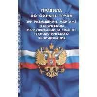 Правила по охране труда при размещении, монтаже, техническом обслуживании и ремонте технологического оборудования