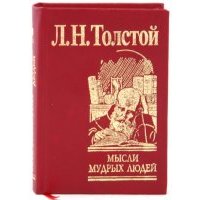 Мысли мудрых людей на каждый день 