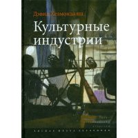 Культурные индустрии 