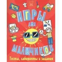 Игры для мальчиков. Тесты, лабиринты и задания 