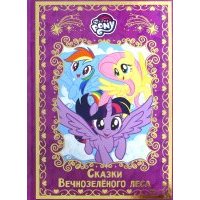 Мой маленький пони. Сказки Вечнозеленого леса. Hasbro 