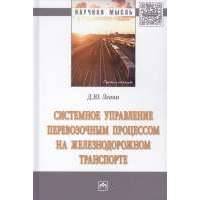 Системное управление перевозочным процессом на железнодорожном транспорте 
