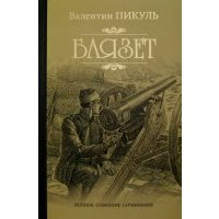 Баязет 