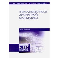Прикладные вопросы дискретной математики. Учебное пособие 