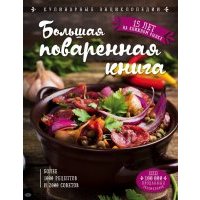 Большая поваренная книга 