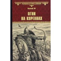 Огни на курганах 