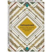 Украшения. Искусство делать финальный штрих 