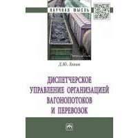 Диспетчерское управление организацией вагонопотоков и перевозок. Монография 
