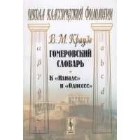 Гомеровский словарь. К "Илиаде" и "Одиссее" 