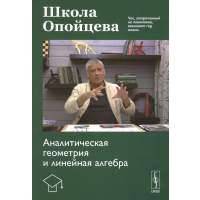Школа Опойцева. Аналитическая геометрия и линейная алгебра 
