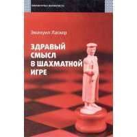 Здравый смысл в шахматной игре 
