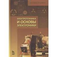 Электротехника и основы электроники: учебное пособие 