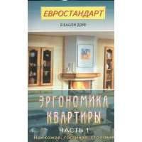 Эргономика квартиры. Часть 1. Прихожая, гостиная, столовая 
