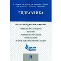 Гидравлика. Учебно-методический комплекс