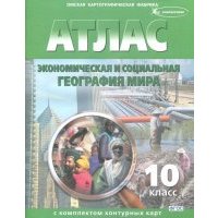 Атлас с комплектом контурных карт. Экономическая и социальная география мира. 10 класс.