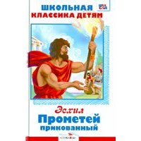 Эсхил. Прометей прикованный. Мифы Древней Греции. Приключения Тесея 