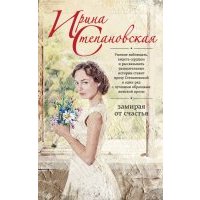 Замирая от счастья