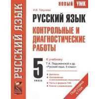 Русский язык. Контрольные и диагностические работы к учебнику Т.А. Ладыженской и др. "Русский язык. 5 класс". 5 класс 