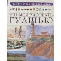 Учимся рисовать гуашью