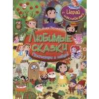 Любимые сказки. Посмотри и найди!
