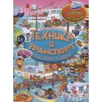 Техника и транспорт. Посмотри и найди!