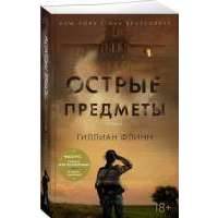 Острые предметы. Кто-то взрослый