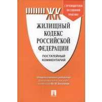 Жилищный кодекс Российской Федерации. Постатейный комментарий с путеводителем по судебной практике 