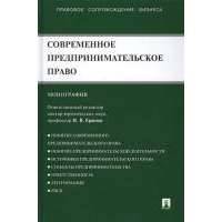 Современное предпринимательское право: Монография 