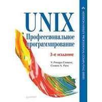 UNIX. Профессиональное программирование. 3-е изд. 