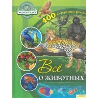 Все о животных 