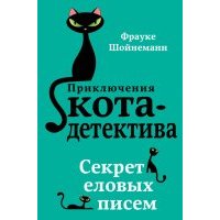 Секрет еловых писем Книга Секрет еловых писем. Ф.Шойнеманн. Изд. Эксмо