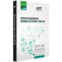 Приготовление блюд из рыбы (ПМ.04). Учебное пособие 