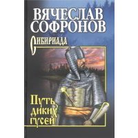 Путь диких гусей 