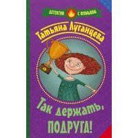 Так держать, подруга!