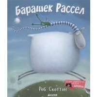 Барашек Рассел