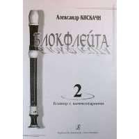 Блокфлейта. Выпуск 2. Школа для начинающих. Клавир с комментариями. Тетрадь ученика (партия)(комплект из 2-х книг)