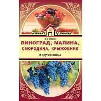 Виноград, малина, смородина, крыжовник и другие ягоды 