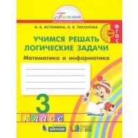 Математика и информатика. Учимся решать логические задачи. Рабочая тетрадь. 3 класс. 