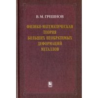 Физико-математическая теория больших необратимых деформаций металлов 