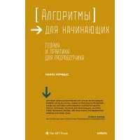 Алгоритмы для начинающих. Теория и практика для разработчика 