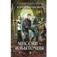 Миссии - избыточны